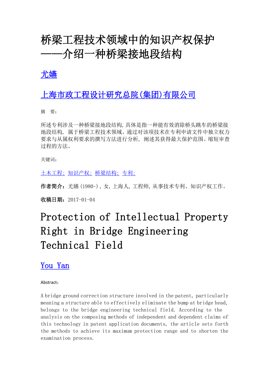 桥梁工程技术领域中的知识产权保护——介绍一种桥梁接地段结构_第1页