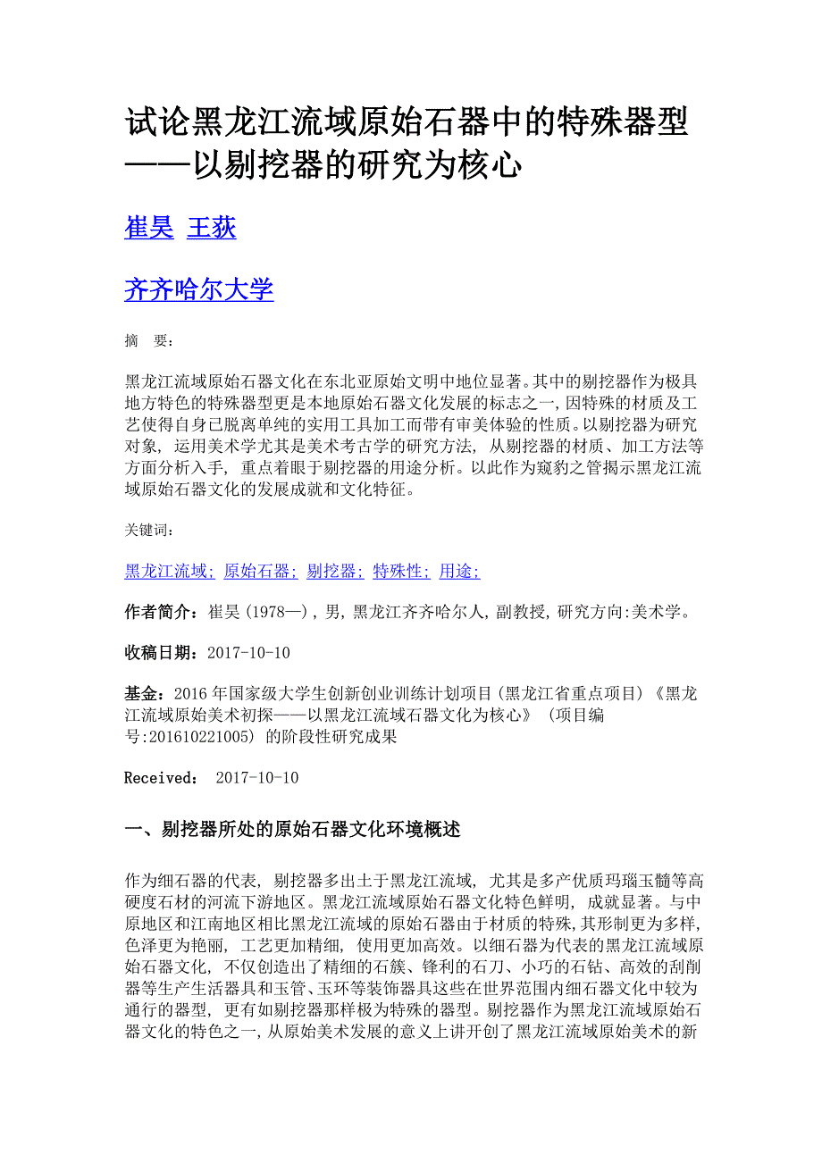 试论黑龙江流域原始石器中的特殊器型——以剔挖器的研究为核心_第1页