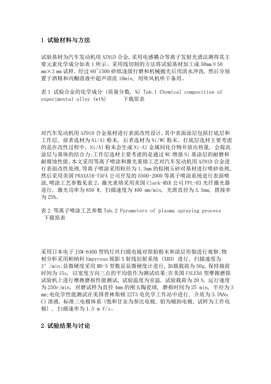 汽车发动机用az91d合金的表面改性设计与性能研究_第3页