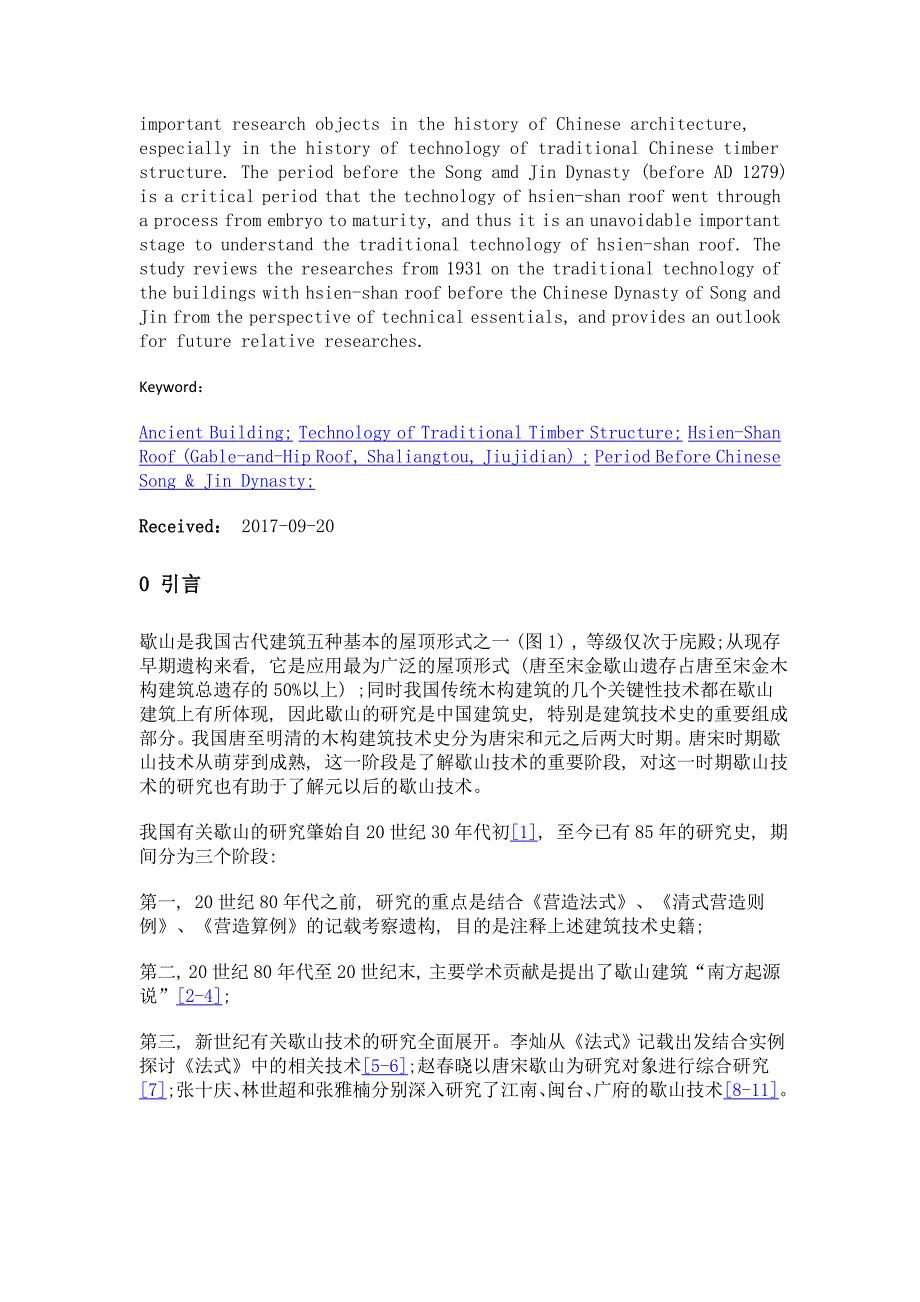 宋金以前歇山建筑技术研究综述_第2页