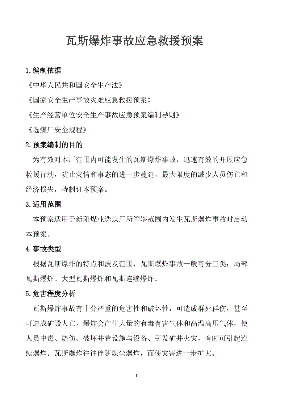 各类事故应急救援预案汇总_第1页