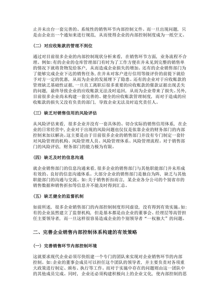 销售环节内控制度的构建与效果评估_第2页