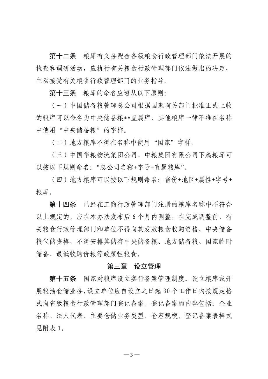 [法律资料]粮油仓库管理办法_第3页