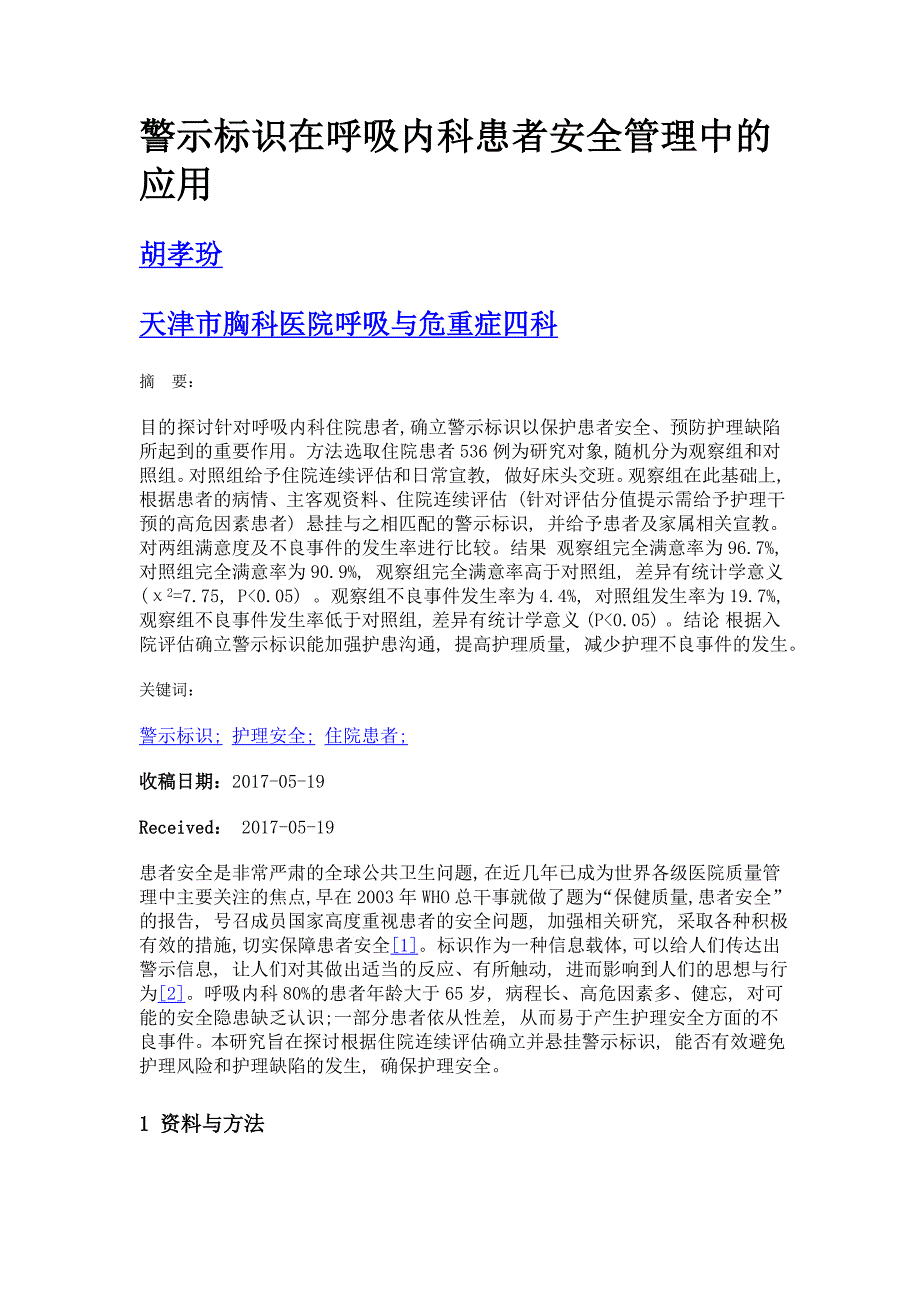 警示标识在呼吸内科患者安全管理中的应用_第1页