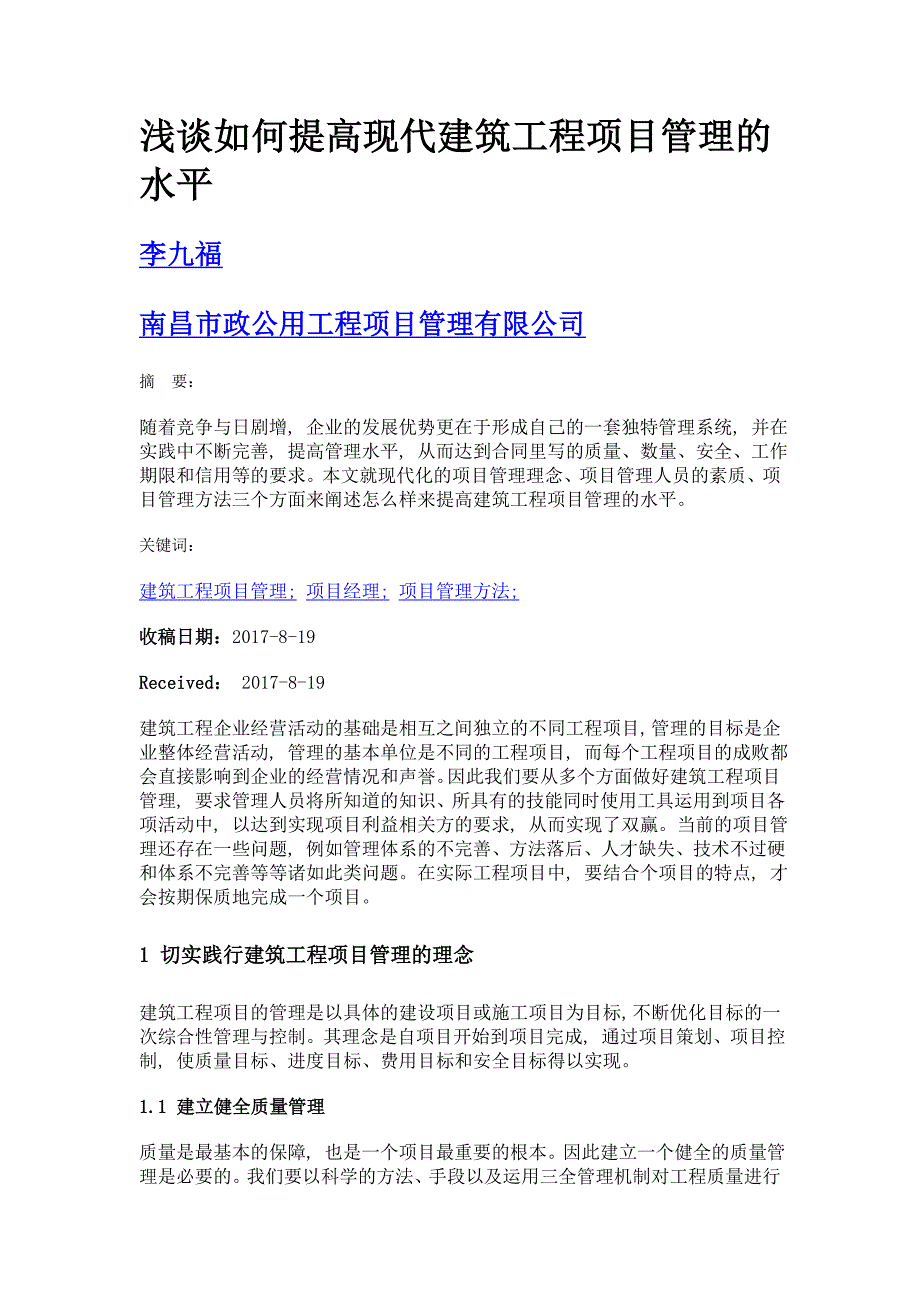 浅谈如何提高现代建筑工程项目管理的水平_第1页