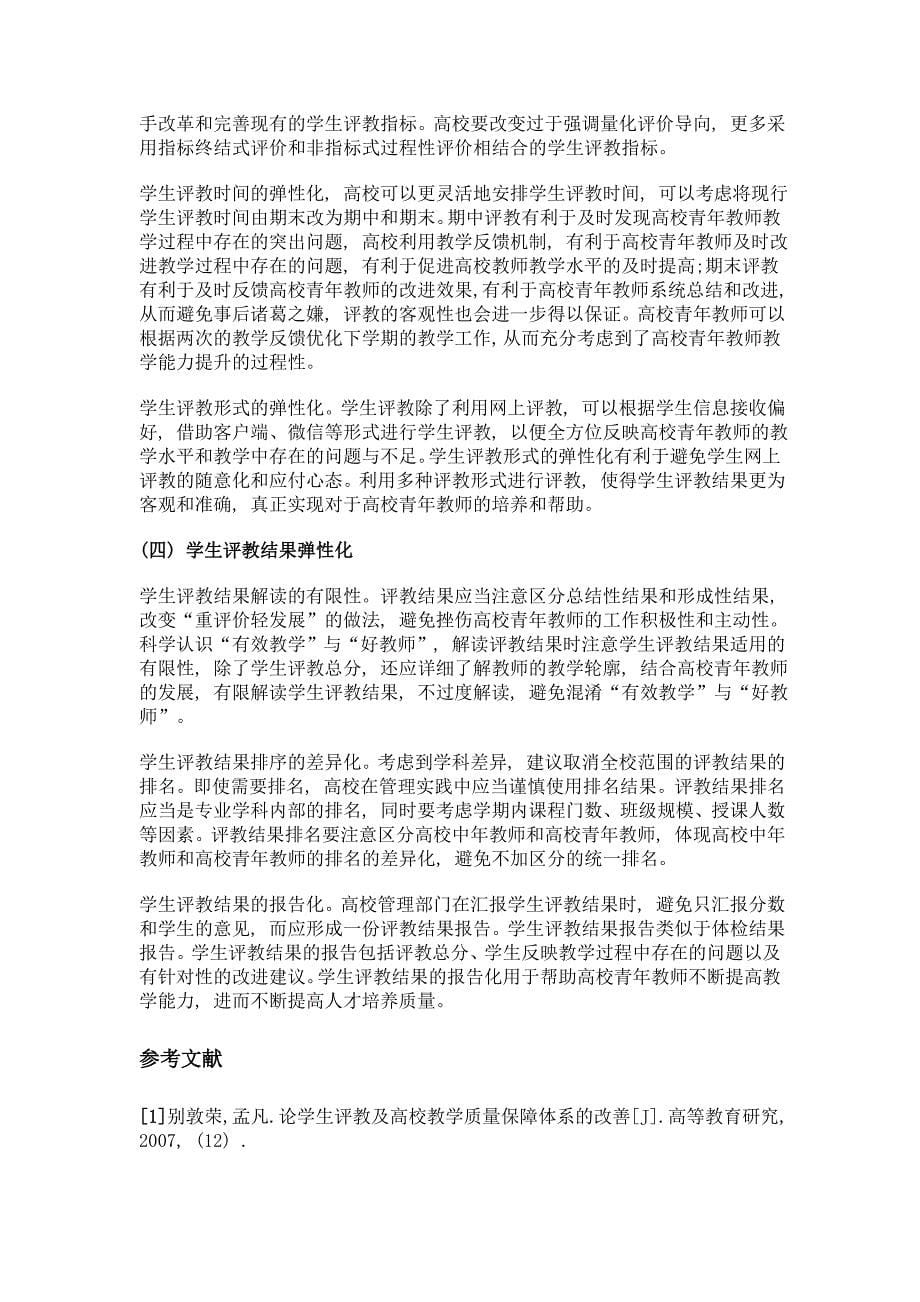 弹性视角下高校青年教师在学生评教中的困境及优化路径_第5页