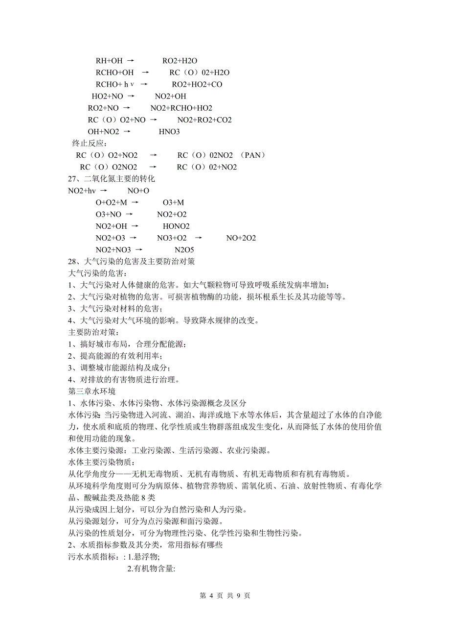 环境概论试题答案_第4页