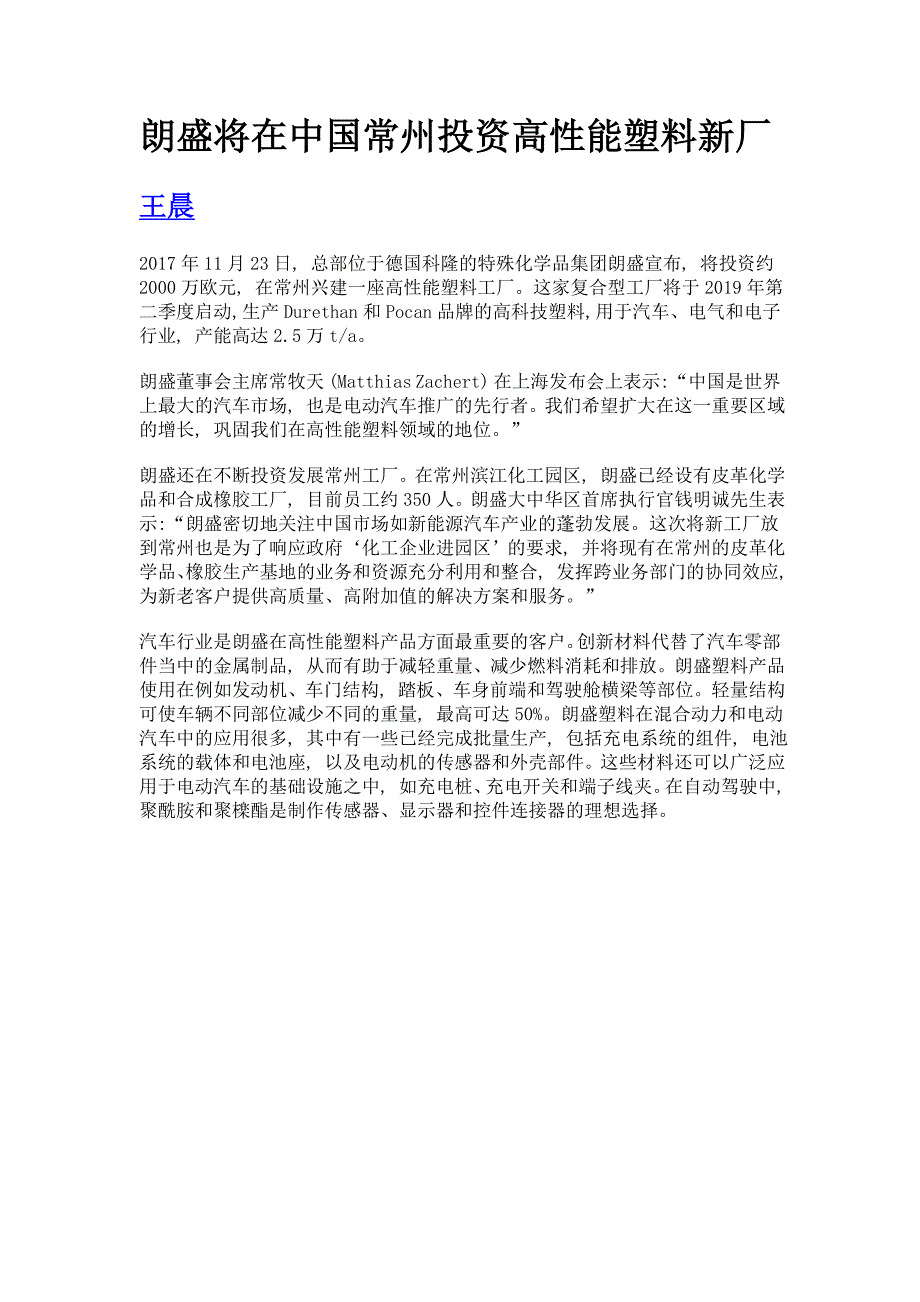 朗盛将在中国常州投资高性能塑料新厂_第1页