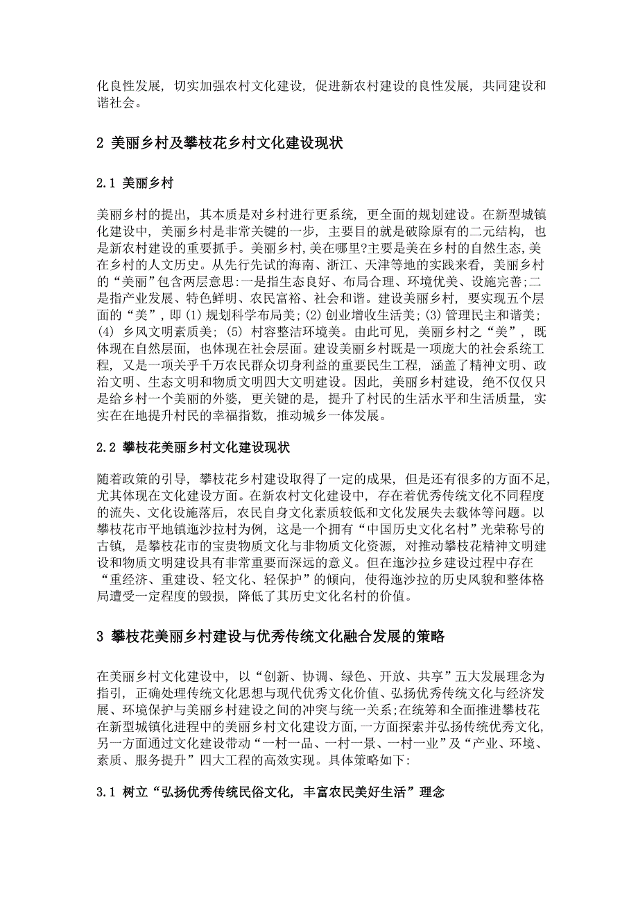 攀枝花新型城镇化进程中美丽乡村建设研究_第3页