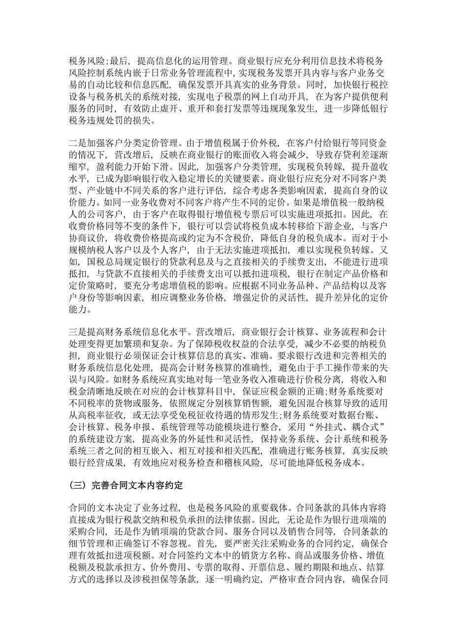 营改增后商业银行纳税筹划探析_第5页