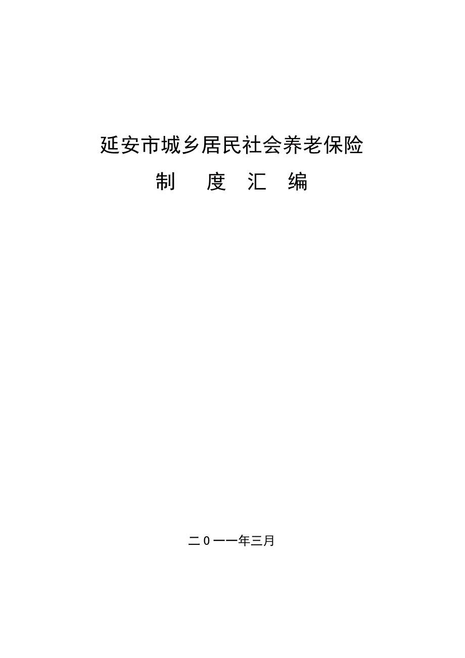 [社会学]城乡居民社会保险制度汇编_第1页