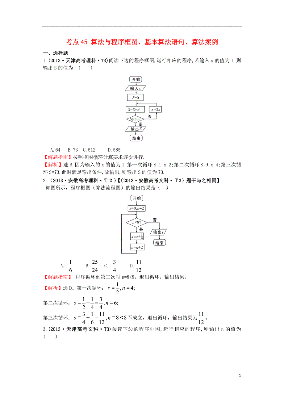 2017-2018年高中数学 考点45 算法与程序框图、基本算法语句、算法案例（含2013年高考试题）新人教a版_第1页