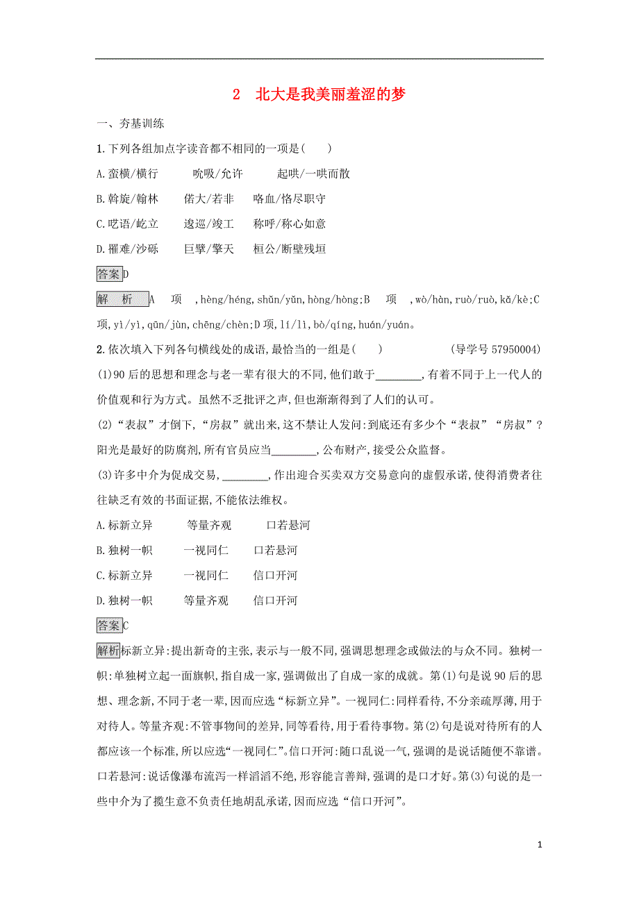 2017-2018学年高中语文 2 北大是我美丽羞涩的梦课后习题 粤教版必修1_第1页