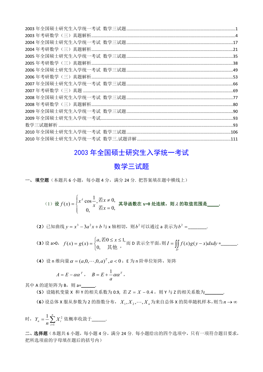 [研究生入学考试]考研数三2003-2010年历年真题+答案详解word版333_第1页