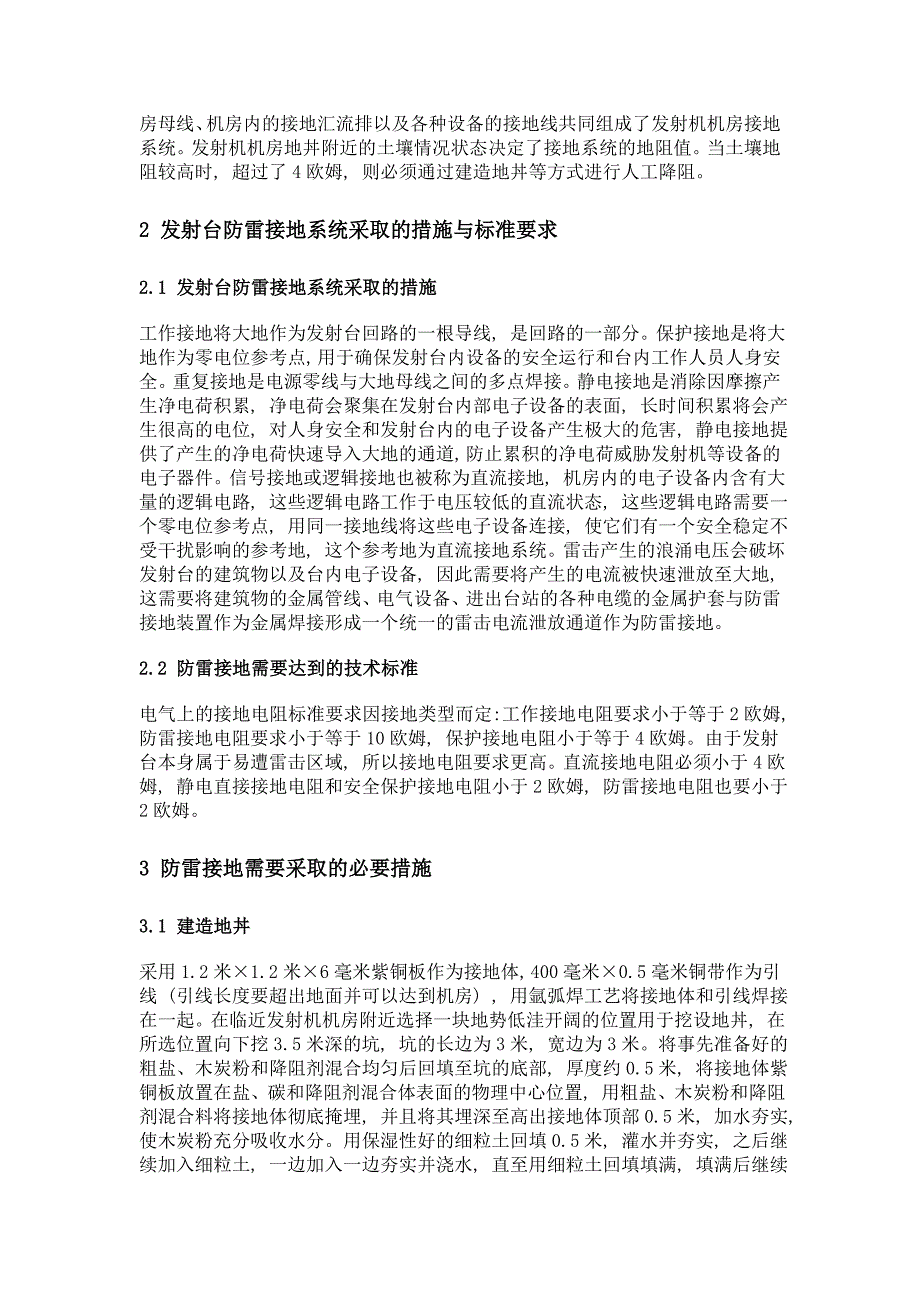 谈谈广播电视发射台机房的防雷与接地_第2页