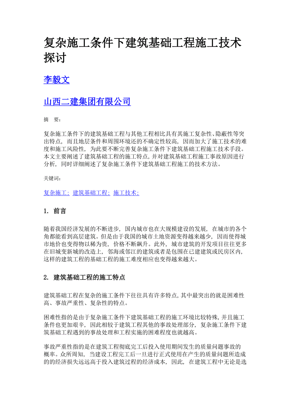 复杂施工条件下建筑基础工程施工技术探讨_第1页