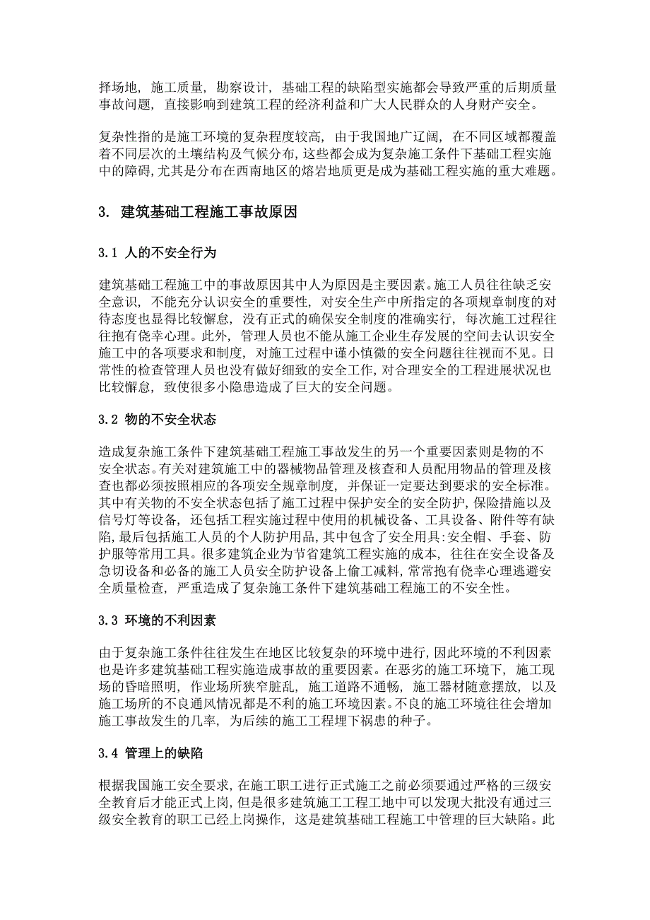 复杂施工条件下建筑基础工程施工技术探讨_第2页