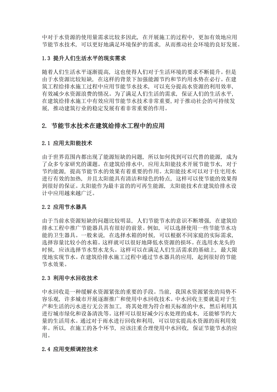 试论建筑给排水节能节水技术及其应用_第2页