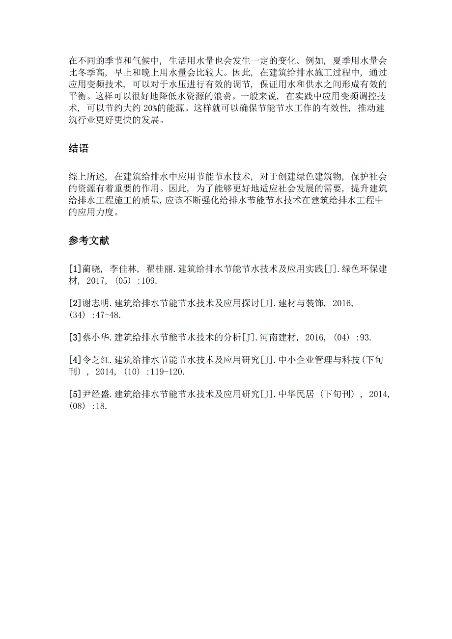 试论建筑给排水节能节水技术及其应用_第3页