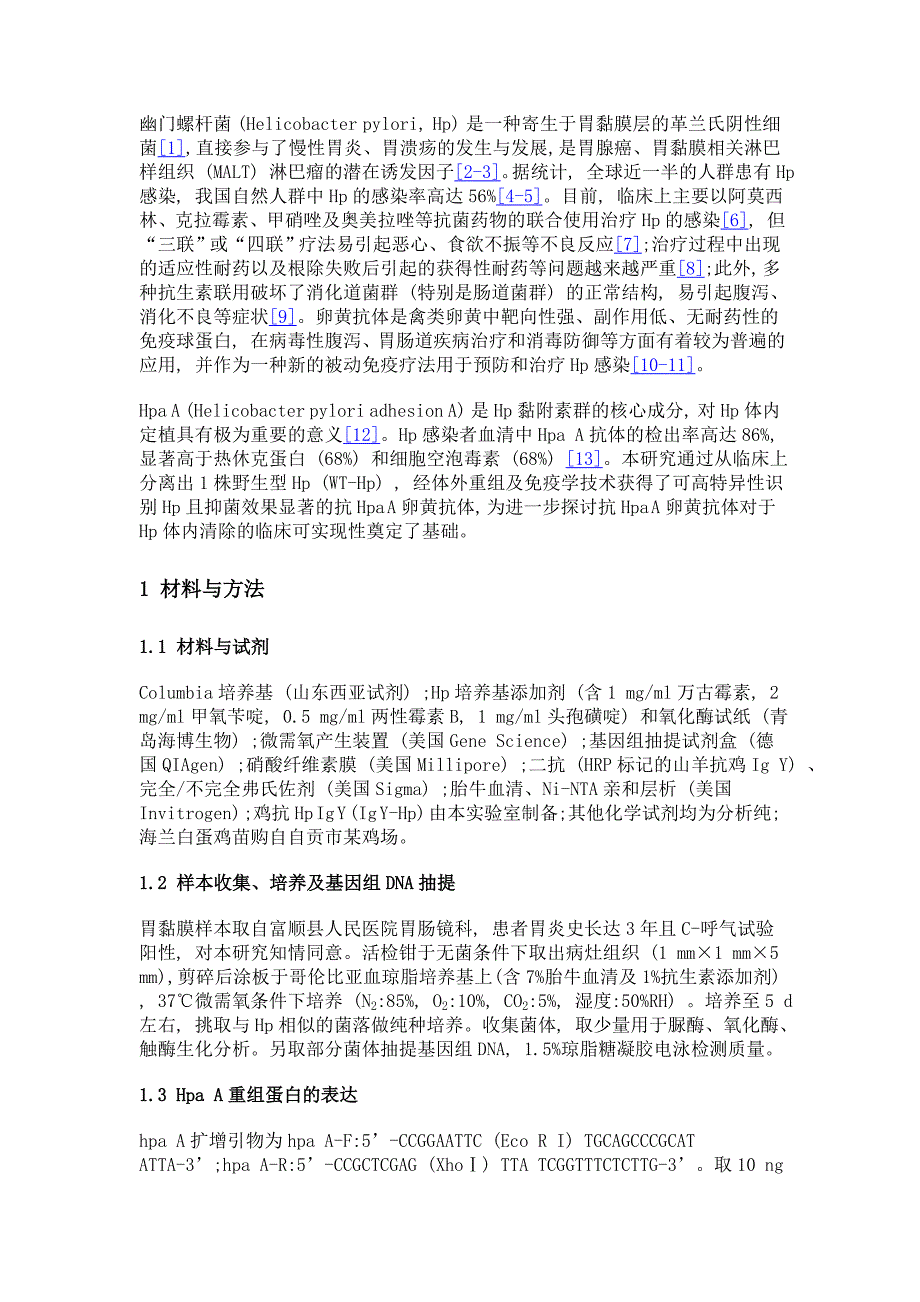 抗幽门螺杆菌黏附素a卵黄抗体的制备及评估_第3页