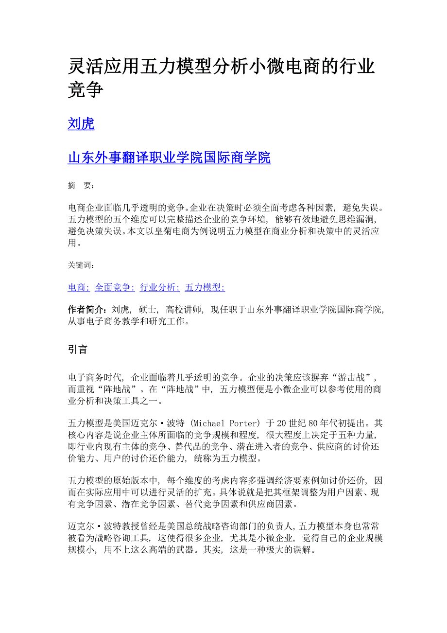 灵活应用五力模型分析小微电商的行业竞争_第1页