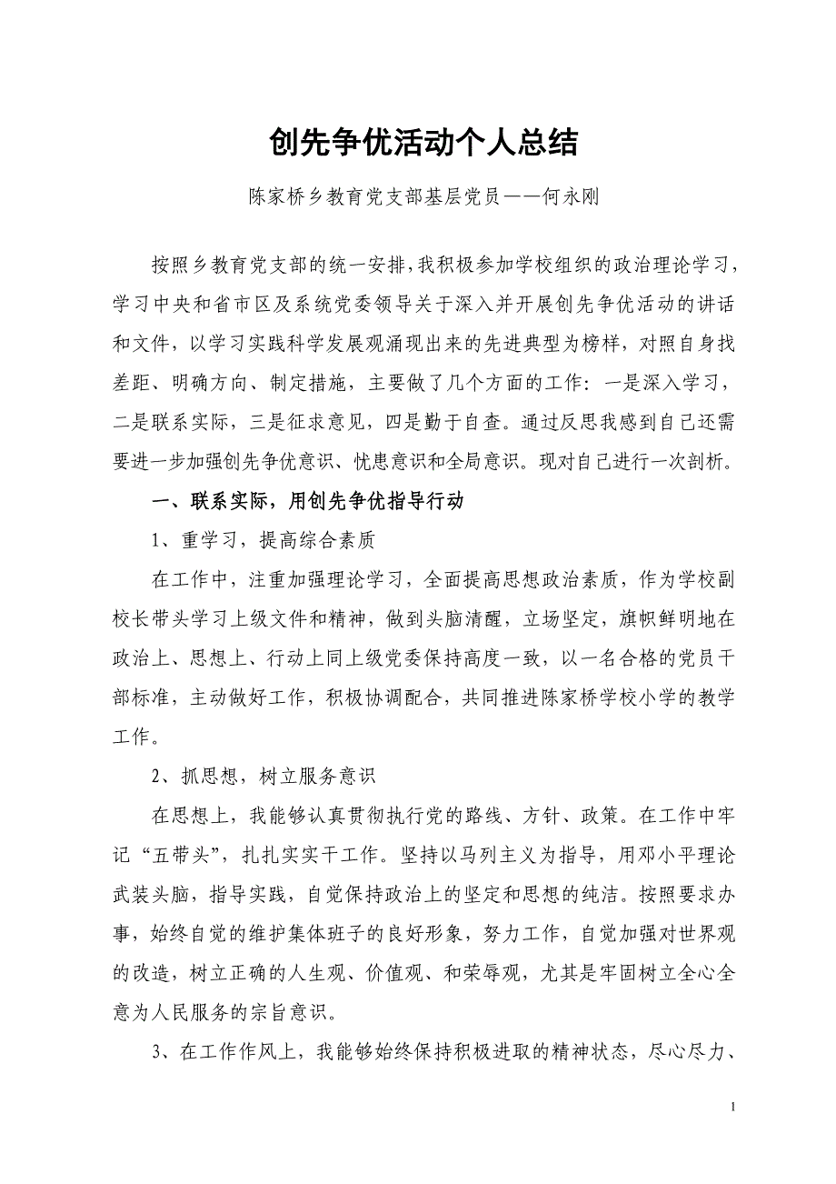 创先争优活动小学教师个人总结_第1页