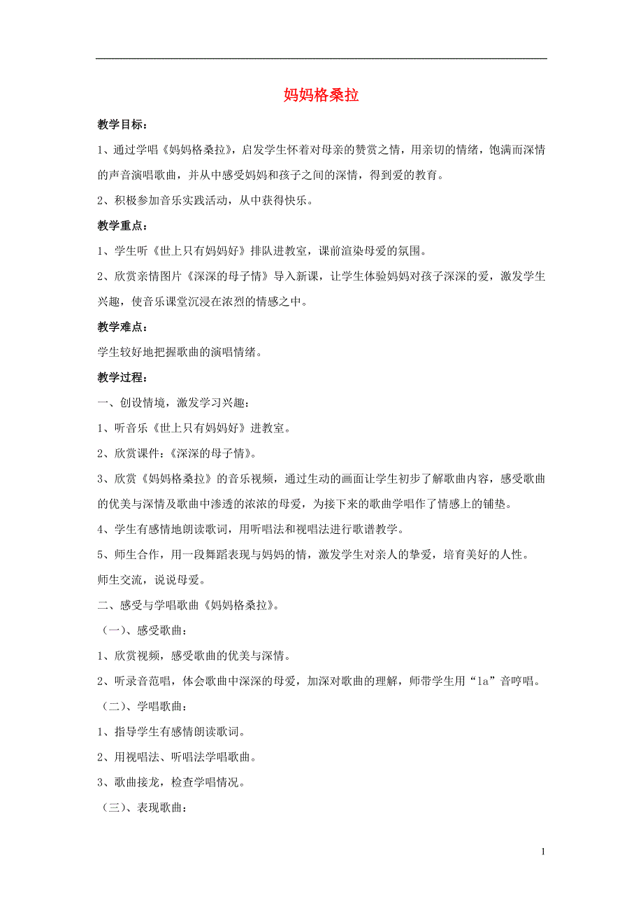 2016届六年级音乐上册 第2课 妈妈格桑拉教案 人音版_第1页