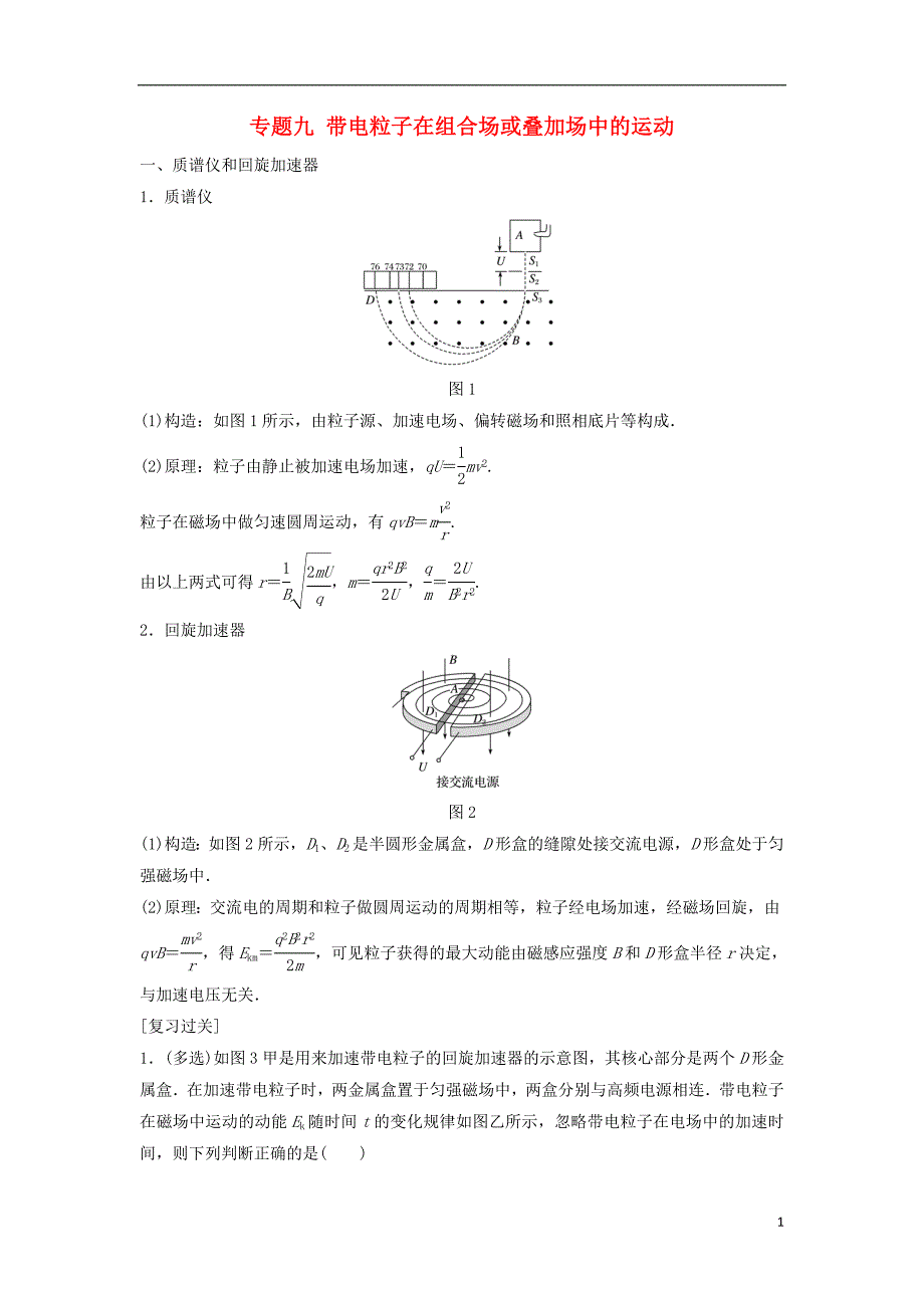 2017-2018年高中物理 专题九 带电粒子在组合场或叠加场中的运动学案 新人教版选修3-1_第1页