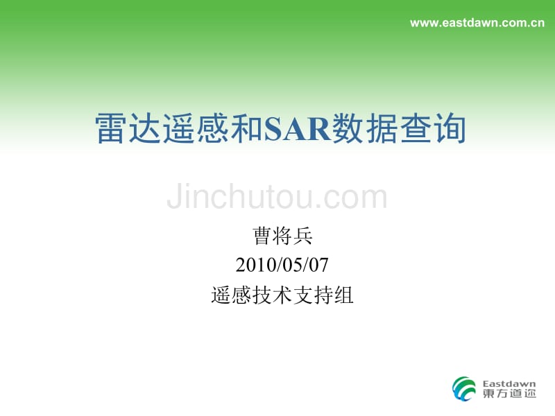 雷达遥感和sar数据查询_20100507_第1页