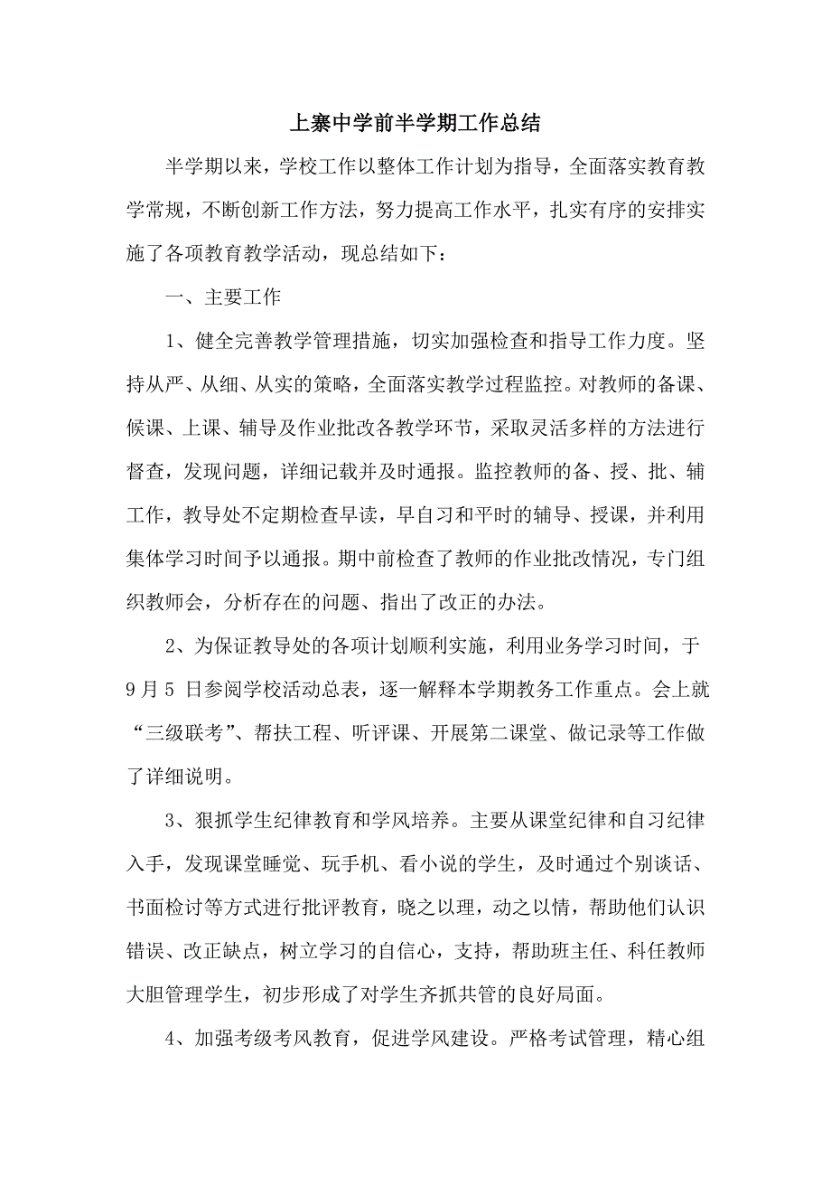 上寨中学前半学期工作总结_第1页