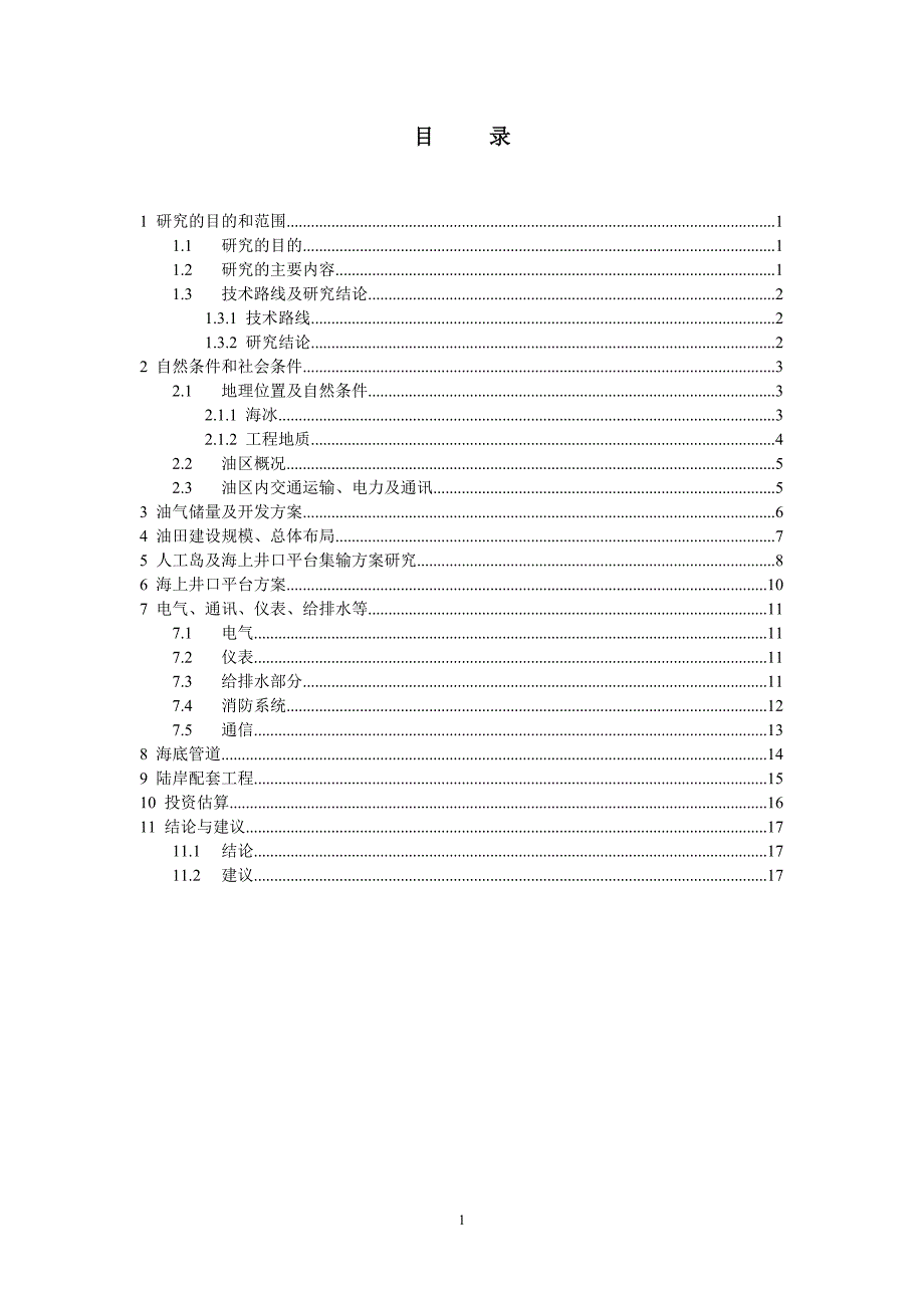 辽河滩海太葵油田(项目总结报告)_第2页