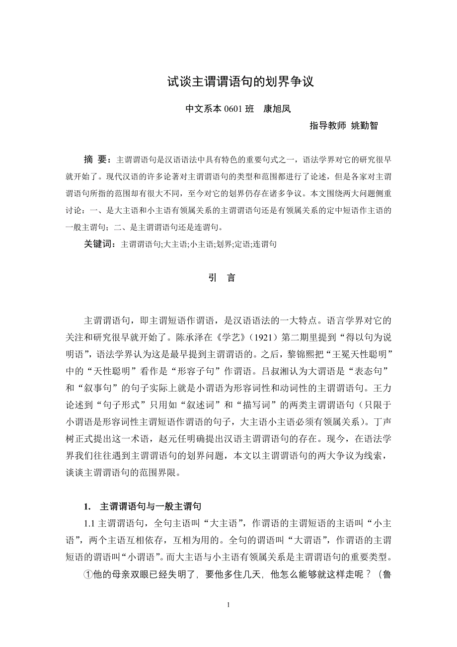 康旭凤__试探主谓谓语句的划界争议_第1页