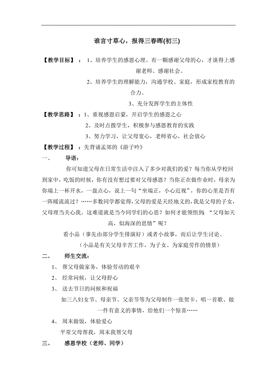 谁言寸草心，报得三春晖(初三)_第1页