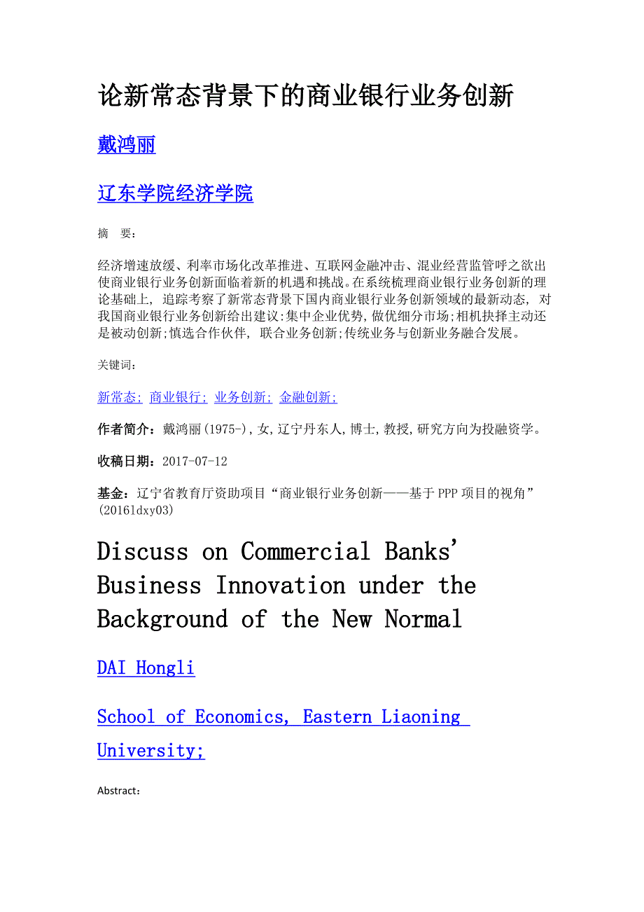 论新常态背景下的商业银行业务创新_第1页