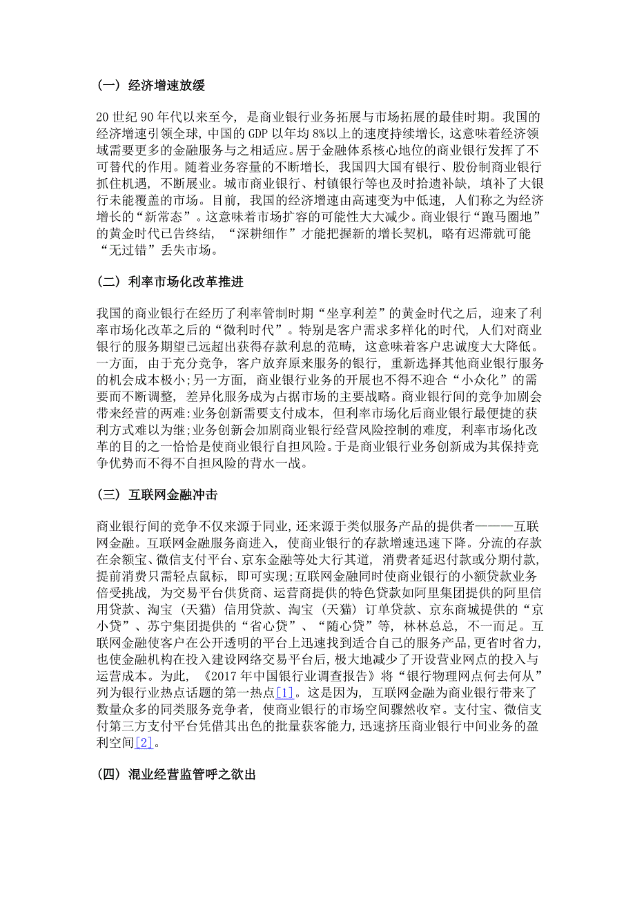 论新常态背景下的商业银行业务创新_第3页