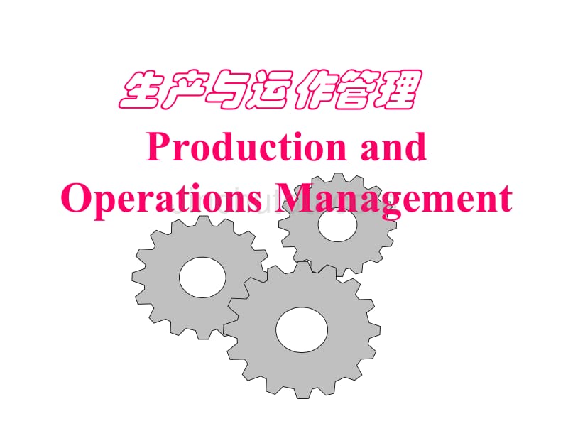 [管理学]生产与运作管理1_第1页