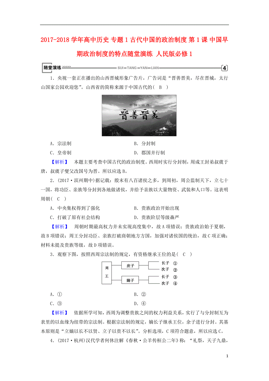 2017-2018年高中历史 专题1 古代中国的政 治制度 第1课 中国早期政 治制度的特点随堂演练 人民版必修1_第1页