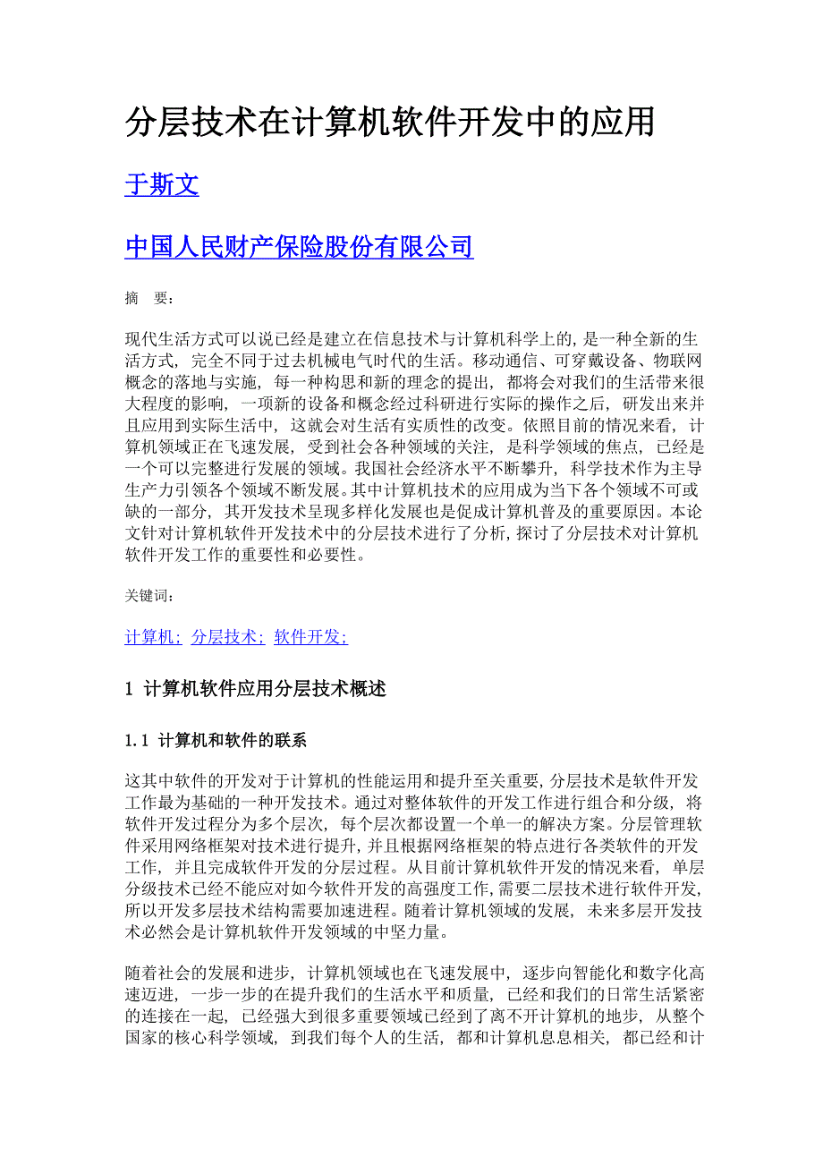 分层技术在计算机软件开发中的应用_第1页