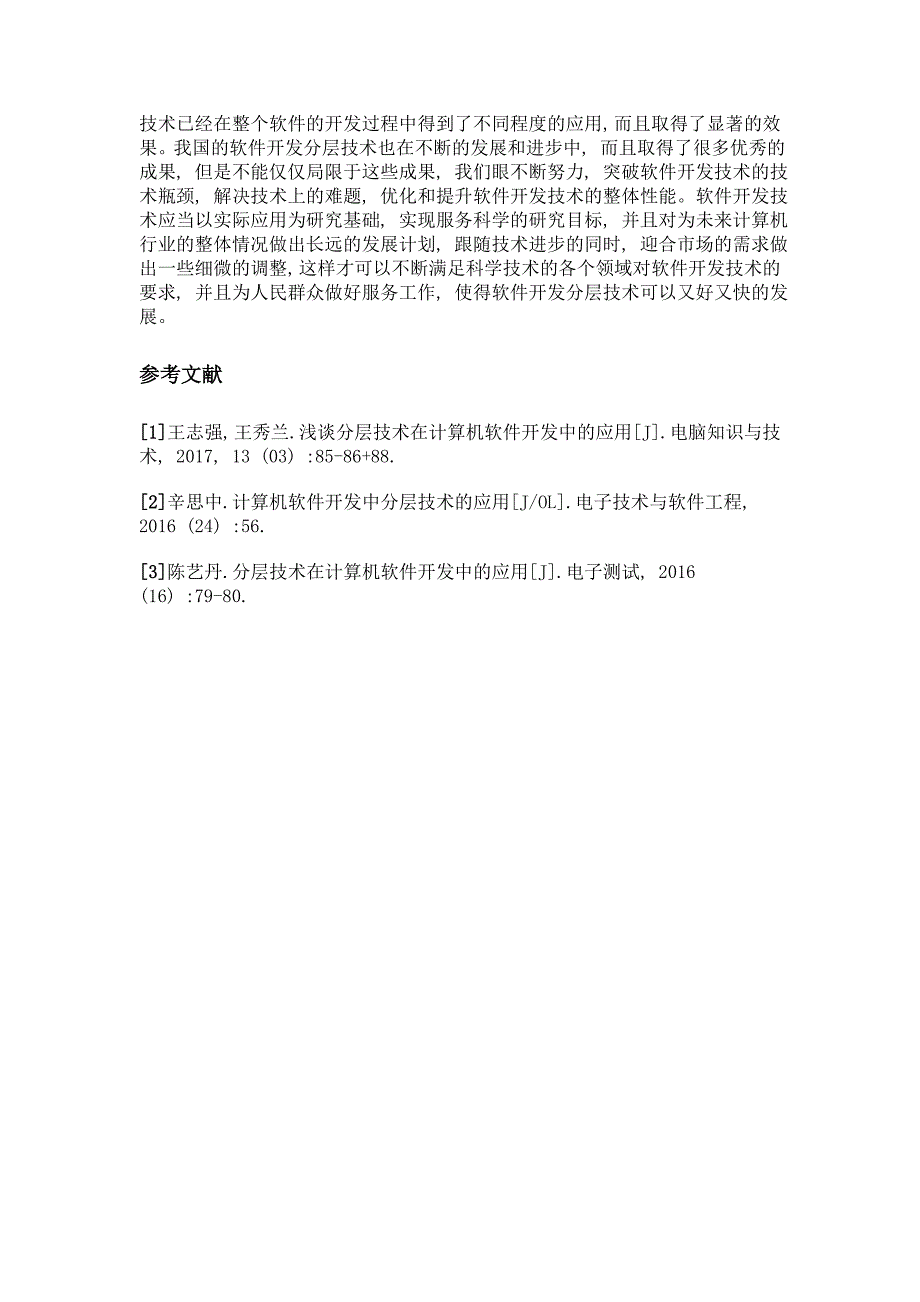 分层技术在计算机软件开发中的应用_第3页