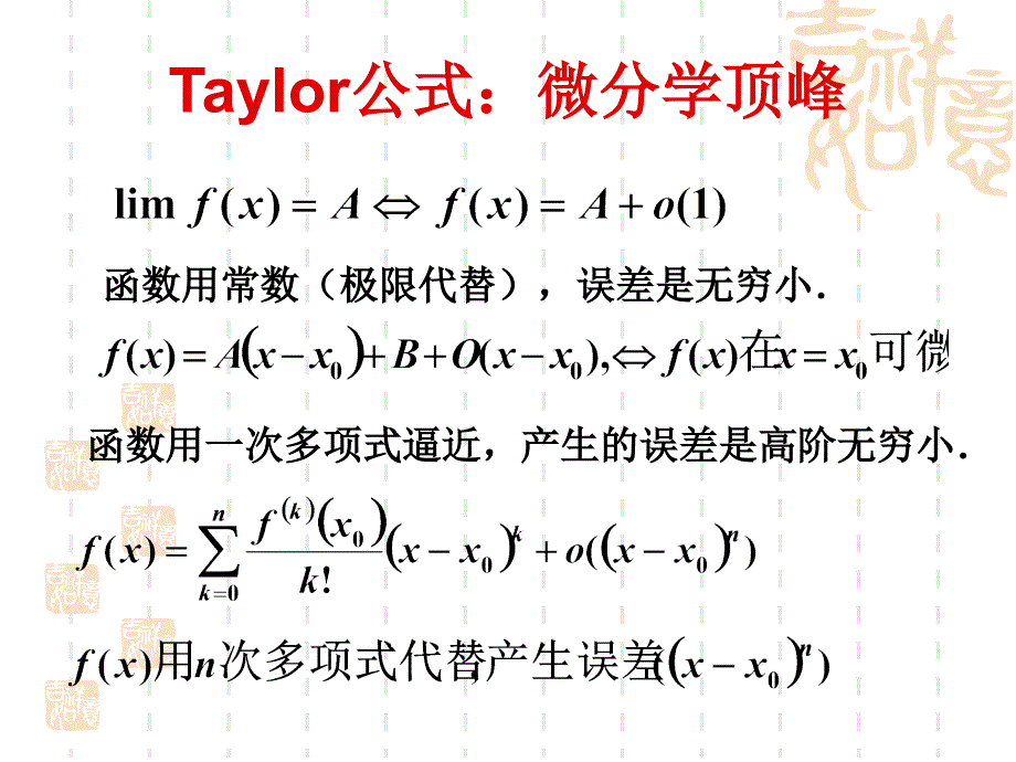 [理学]Taylor公式与科学计算_第3页