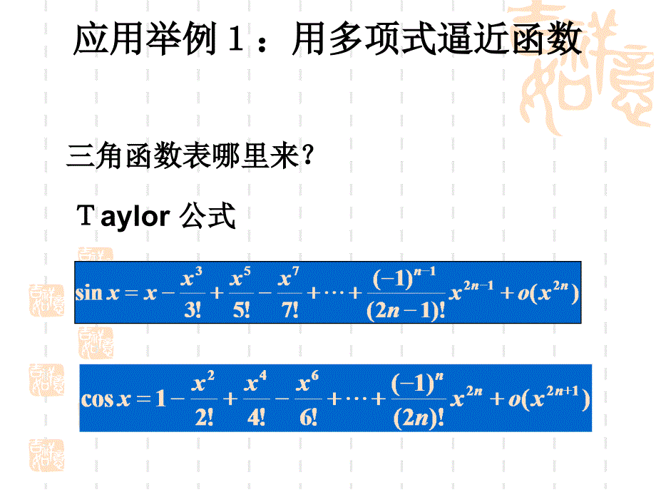 [理学]Taylor公式与科学计算_第4页
