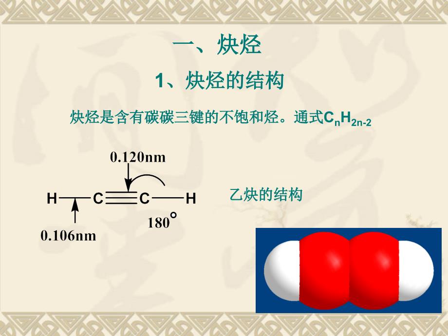 [理学]有机化学第四章 炔烃和二烯烃_第2页