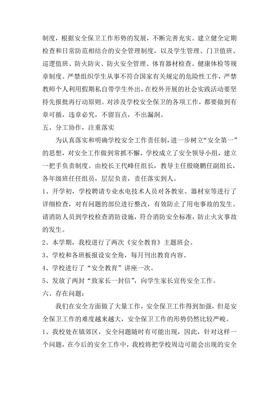 王家官庄小学安全工作总结_第4页