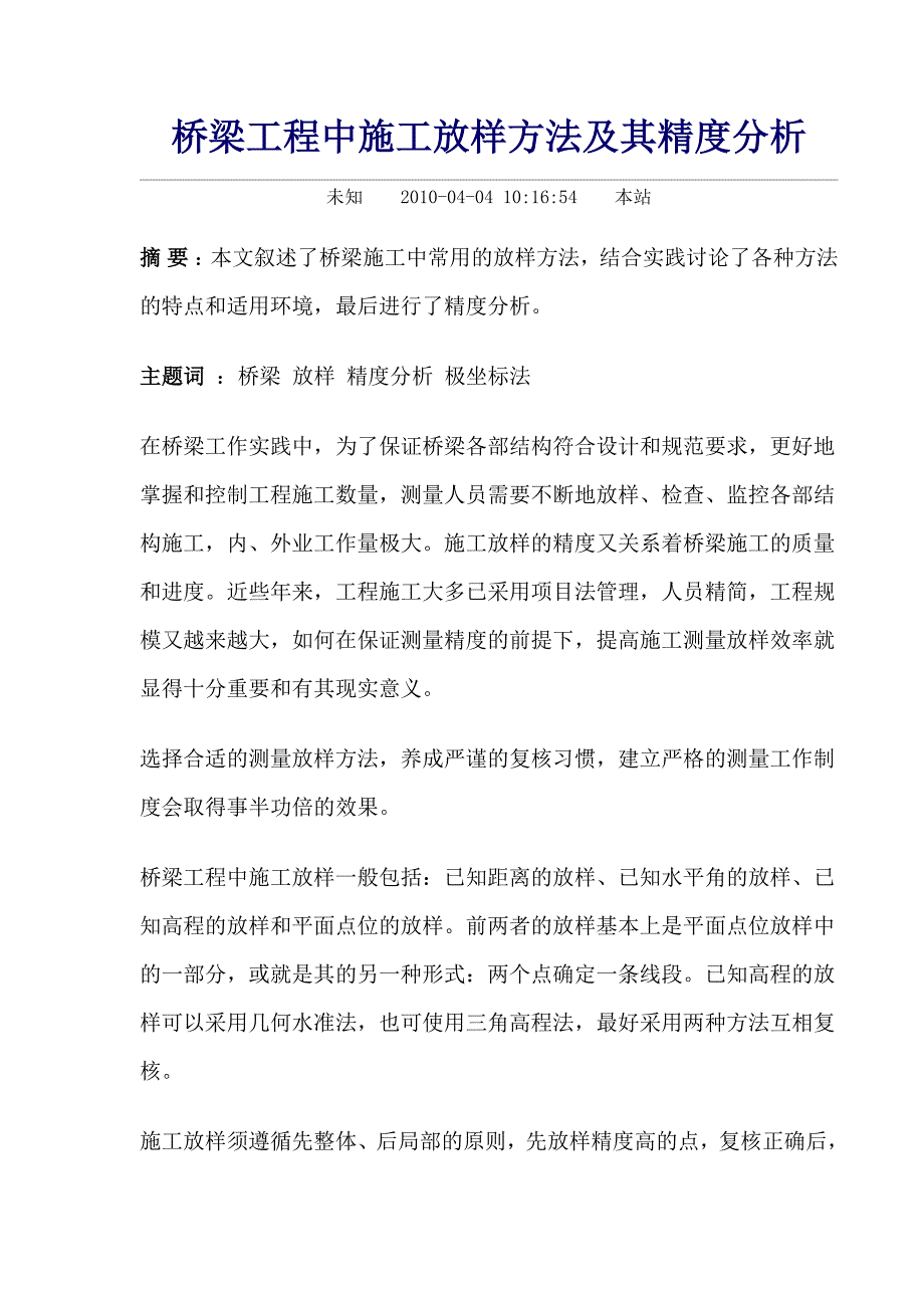 桥梁工程中施工放样方法及其精度分析_第1页