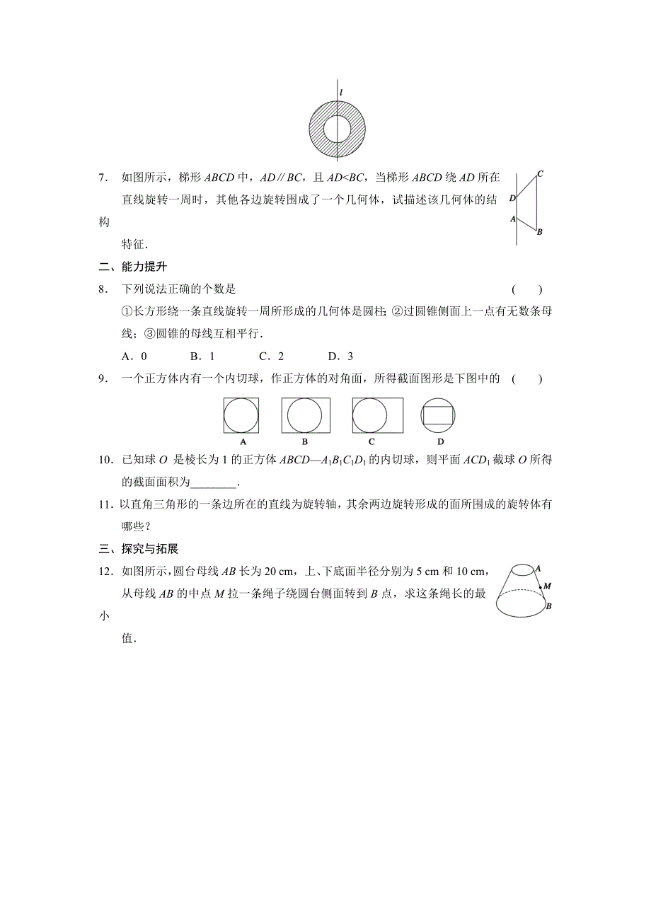 《步步高 学案导学设计》2013-2014学年 高中数学 人教b版必修2第一章 圆柱、圆锥、圆台和球_第2页