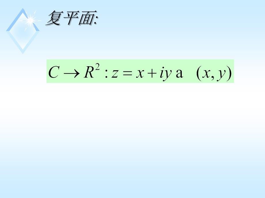 《复变函数》主要内容浏览式复习_第5页