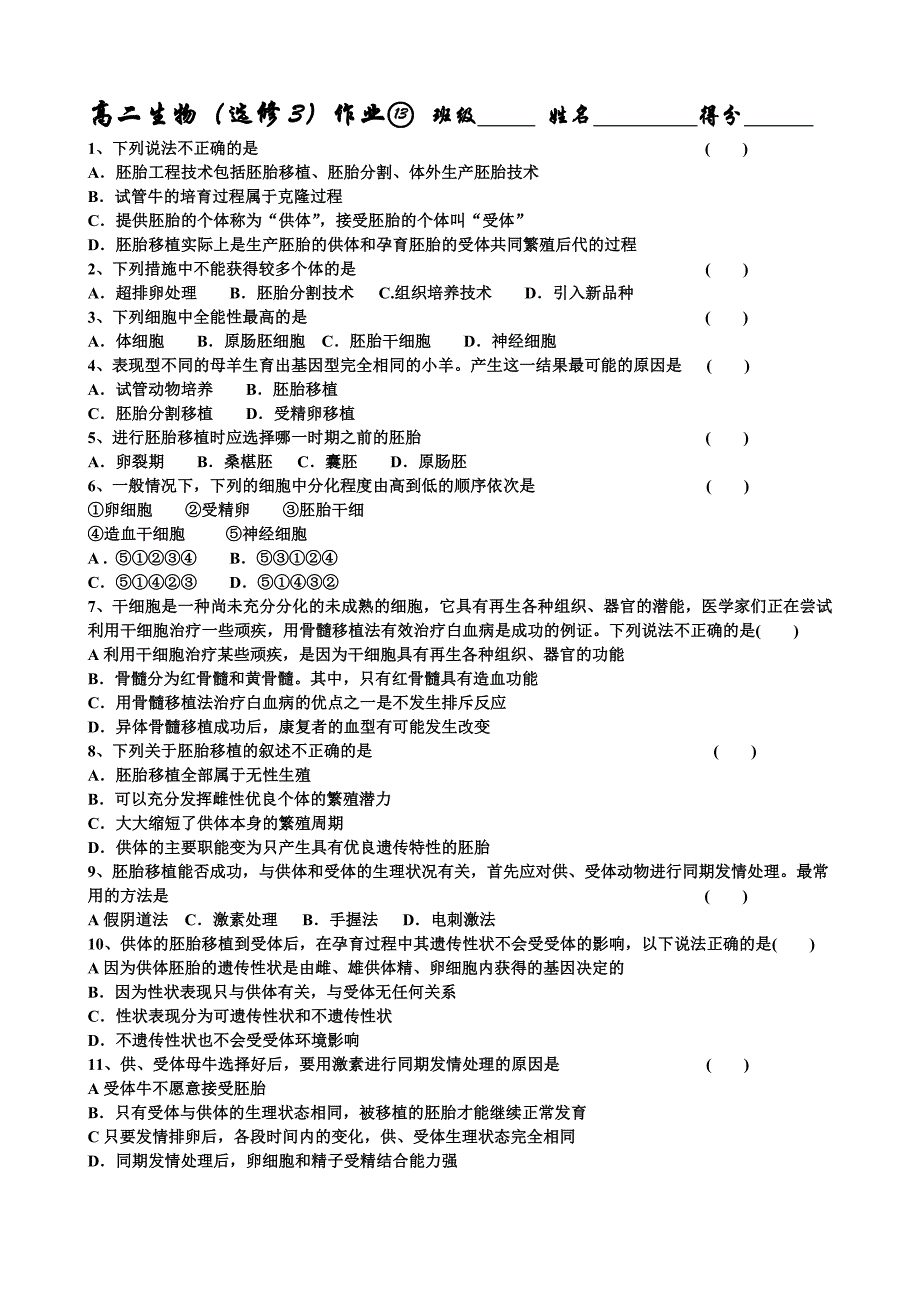 高二生物(选修3)作业13_第1页