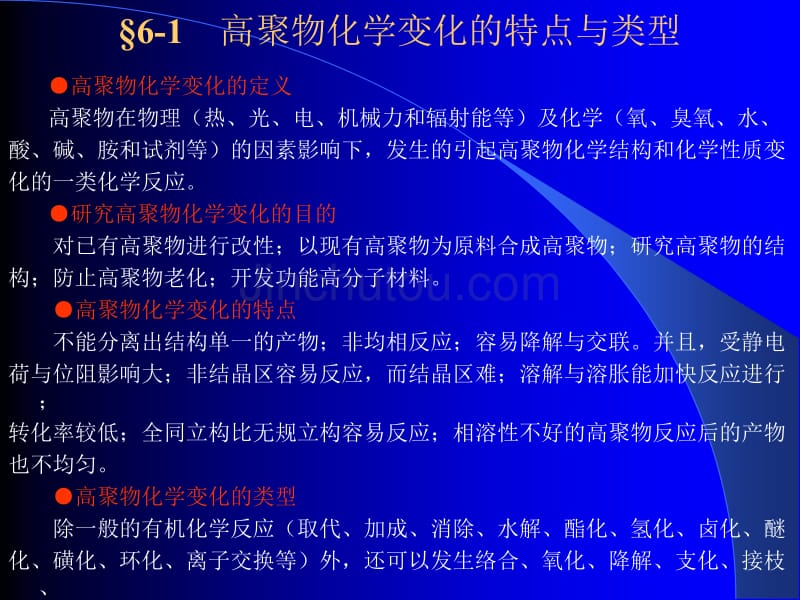 [工程科技]高聚物生产技术 第六章 高聚物的化学变化_第2页