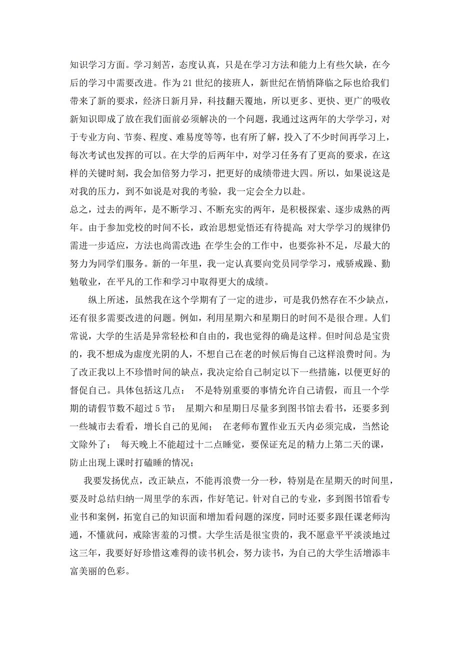 焦建首——大二上学期个人学期思想总结_第4页