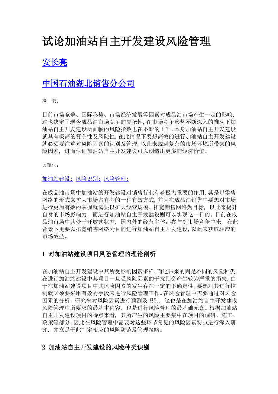 试论加油站自主开发建设风险管理_第1页